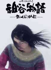 Iya Monogatari - Oku no Hito -